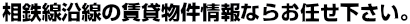 相鉄線沿線の賃貸物件情報ならイー・ハウスにお任せ下さい。