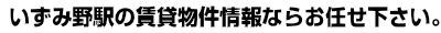 いずみ野　賃貸 ｜ いずみ野　賃貸のことならイー・ハウスにお任せ。