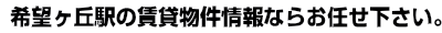 希望ヶ丘　賃貸 ｜ 希望ヶ丘　賃貸のことならイー・ハウスにお任せ。