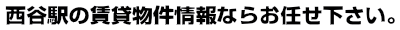 西谷　賃貸 ｜ 西谷　賃貸のことならイー・ハウスにお任せ。