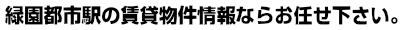 緑園都市　賃貸 ｜ 緑園都市　賃貸のことならイー・ハウスにお任せ。