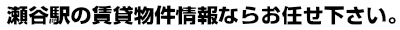 瀬谷　賃貸 ｜ 瀬谷　賃貸のことならイー・ハウスにお任せ。