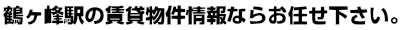 鶴ヶ峰　賃貸 ｜ 鶴ヶ峰　賃貸のことならイー・ハウスにお任せ。