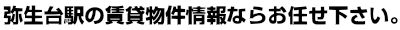 弥生台　賃貸 ｜ 弥生台　賃貸のことならイー・ハウスにお任せ。