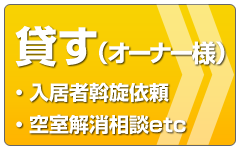 賃貸事業のパートナー！